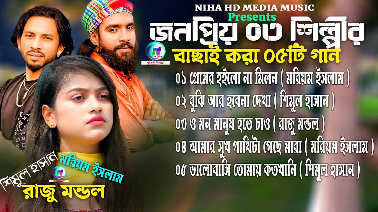 জনপ্রিয় ০৩ শিল্পীর বাছাই করা ০৫টি গান🔥Best of 3 Singer 05 Song🔥Moriom Islam🔥Shimul Hasan🔥Raju Mondol
