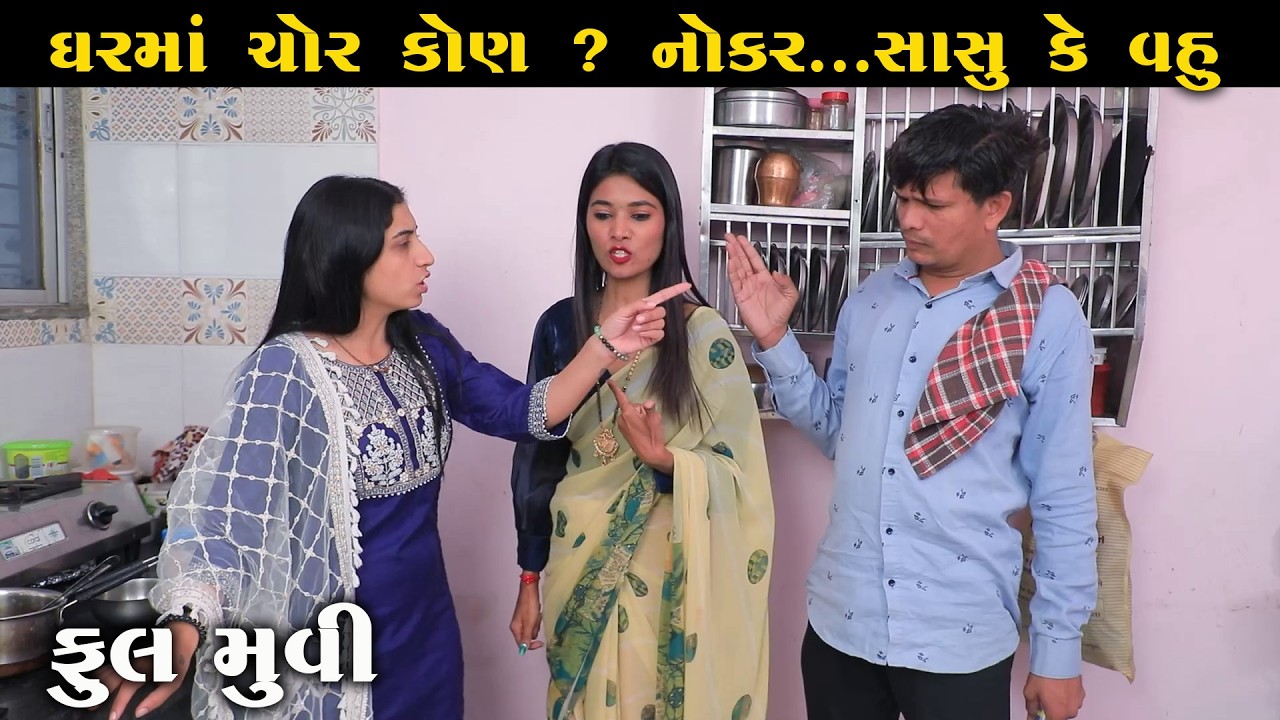 ઘરમાં ચોર કોણ  ? નોકર ... સાસુ કે વહુ  | Full Movie | Natak | PMGujaratiFilm