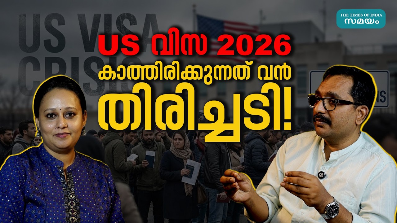 US Visa Crisis 2026 Malayalam: ഇന്ത്യൻ വിദ്യാർത്ഥികൾ നേരിടുന്ന പുതിയ വെല്ലുവിളികൾ