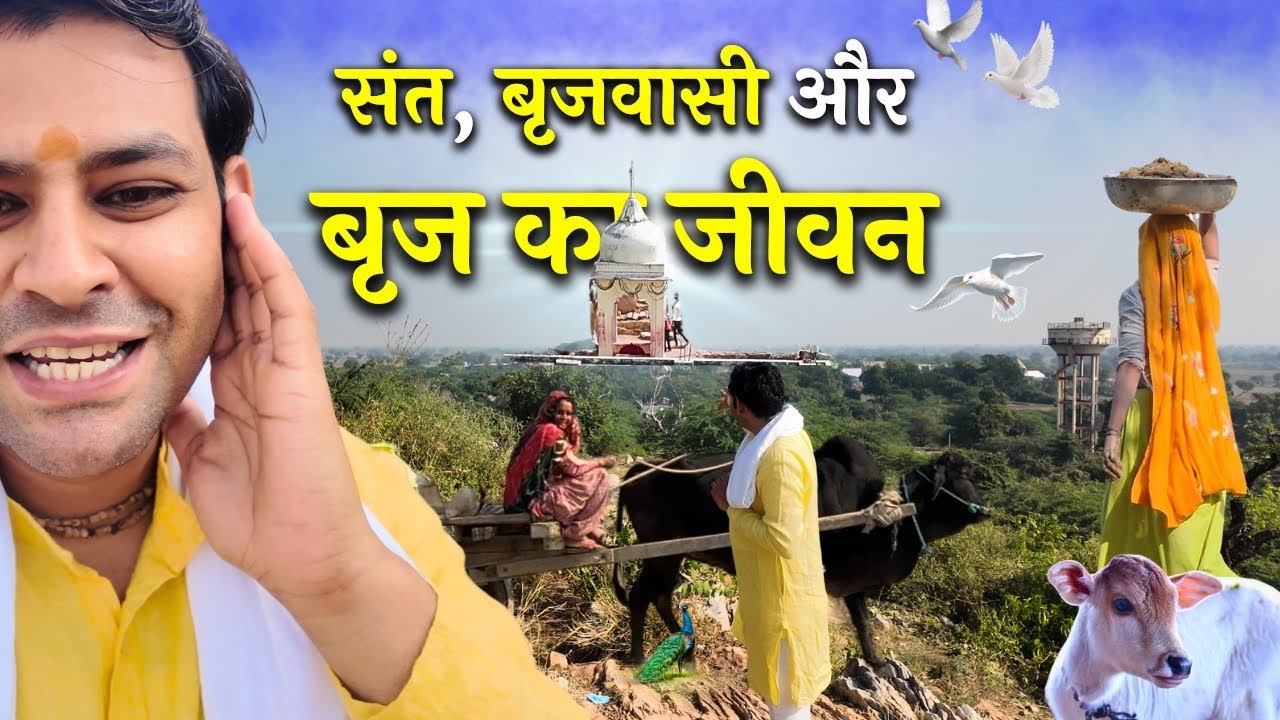 बृज के गाँव की रहन सहन और ब्रजवासियों की दिनचर्या @BrajVihar #barsana #santdarshan #santseva