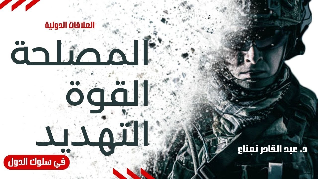 المصلحة والقوة والتهديد في سلوك الفاعل الدولي