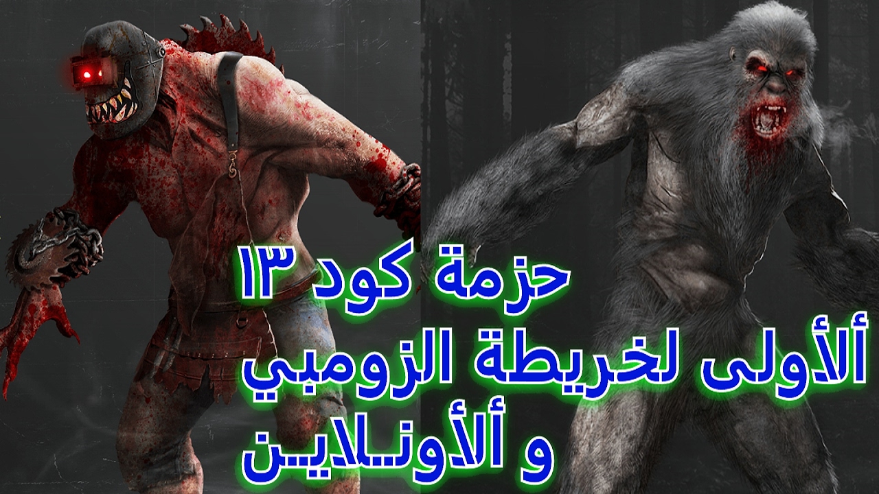 حزمة كود 13 ألأولى لخريطة الزومبي و ألأونلاين CoD Infinite Warfare SaboTage + خريطة أفغان كود 6