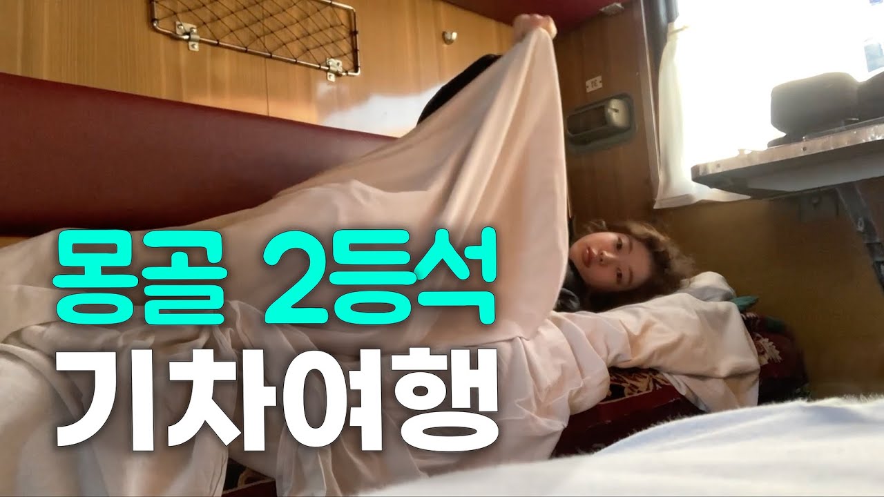 기차 여행 중 몽골 래퍼 집 초대받기 [몽골2]