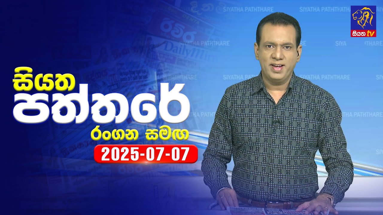 🔴 Live | Siyatha Paththare | සියත පත්තර | 07 - 07 - 2025 | Siyatha TV