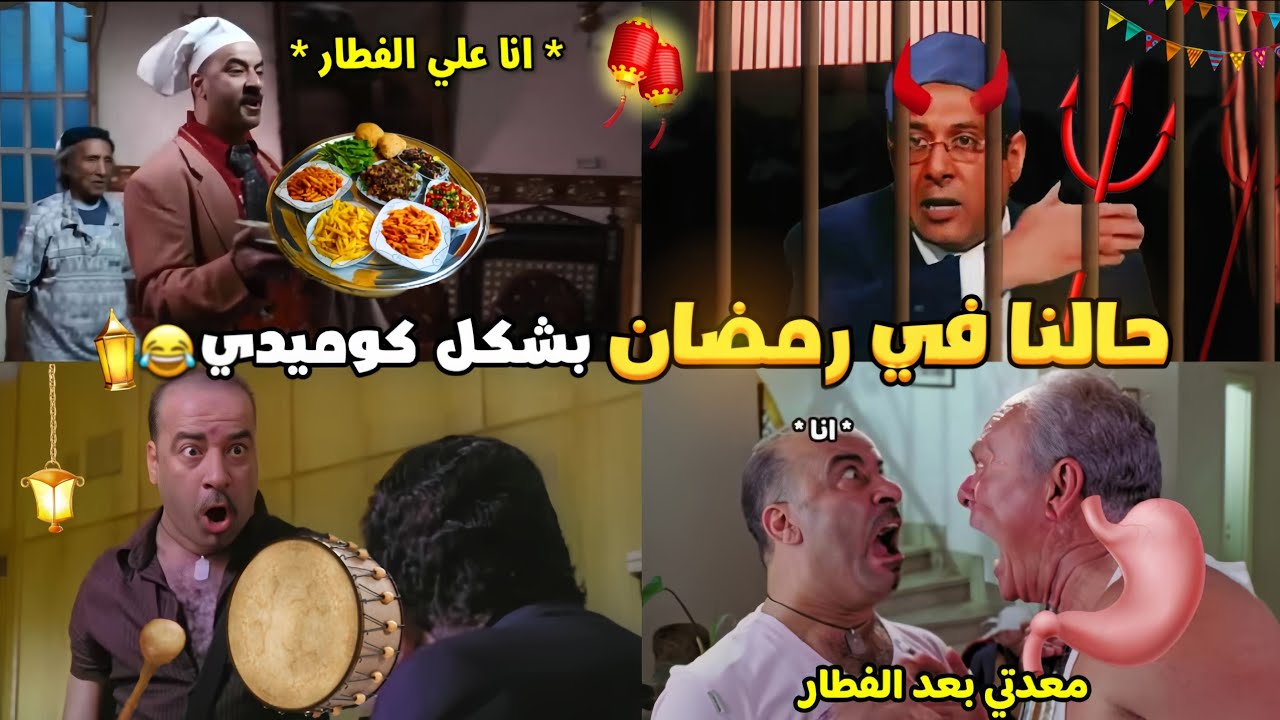 حالنا في رمضان بشكل كوميدي🔥😂🌜 | تحفيل أونلاين