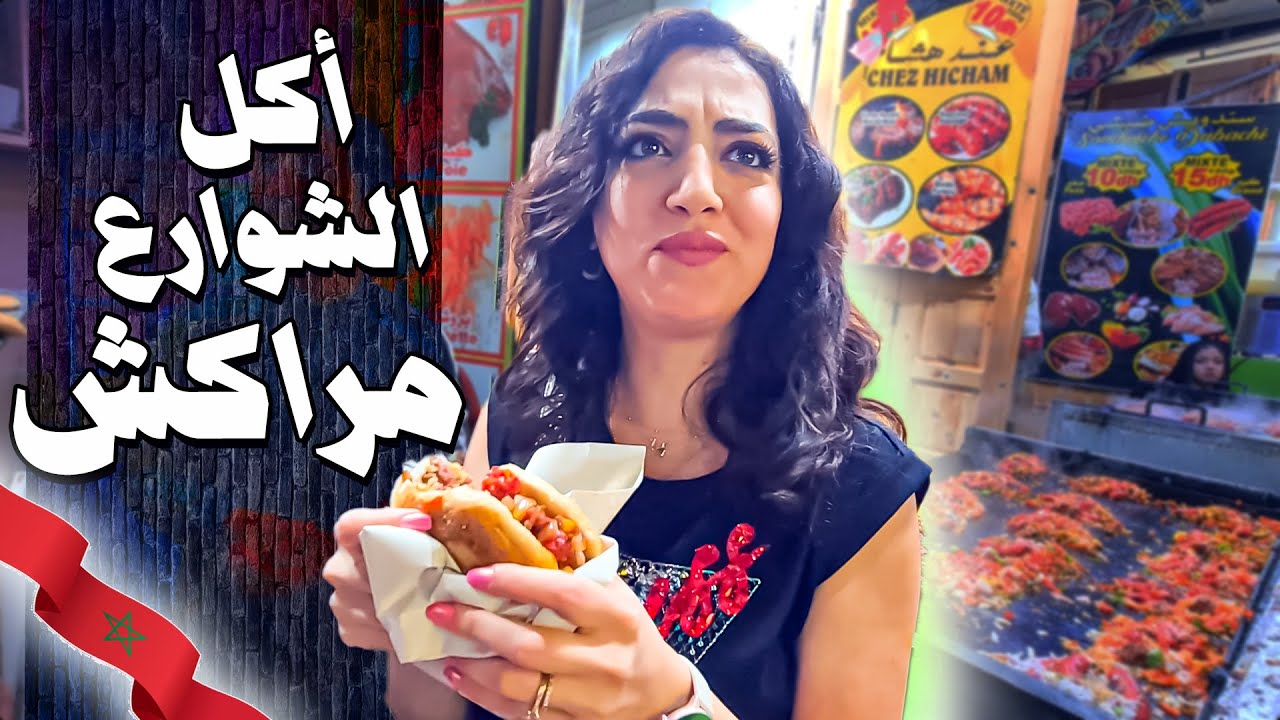 جولة أكل الشوارع في مراكش المغرب | معلومات عن مدينة مراكش و مآثرها التاريخية