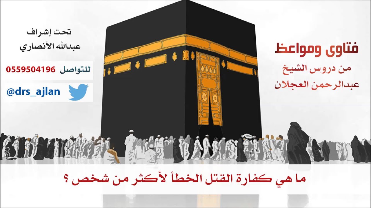 فتاوى ومواعظ | 349 | ما هي كفارة القتل الخطأ لأكثر من شخص ؟