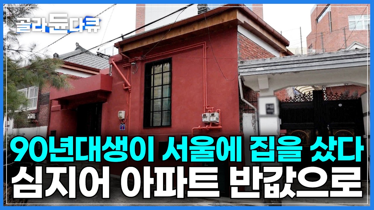 재건축 아파트 떠돌던 30대 부부가 아파트 반값으로 서울 한복판에 집 샀더니｜전세가로 마친 53살 빨간 벽돌집 수리｜구옥 구매할 때 꼭 체크해야 하는 것｜건축탐구 집｜#골라듄다큐