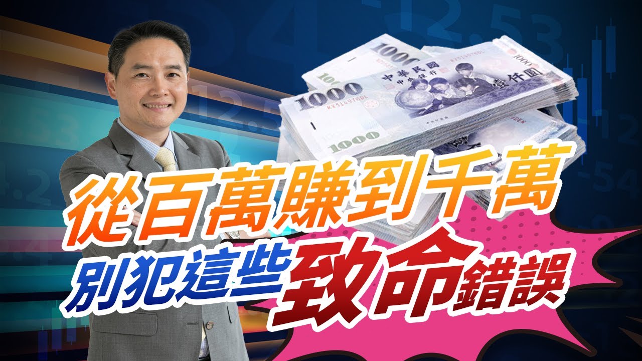 別犯這些致命錯誤，就能從百萬賺到千萬