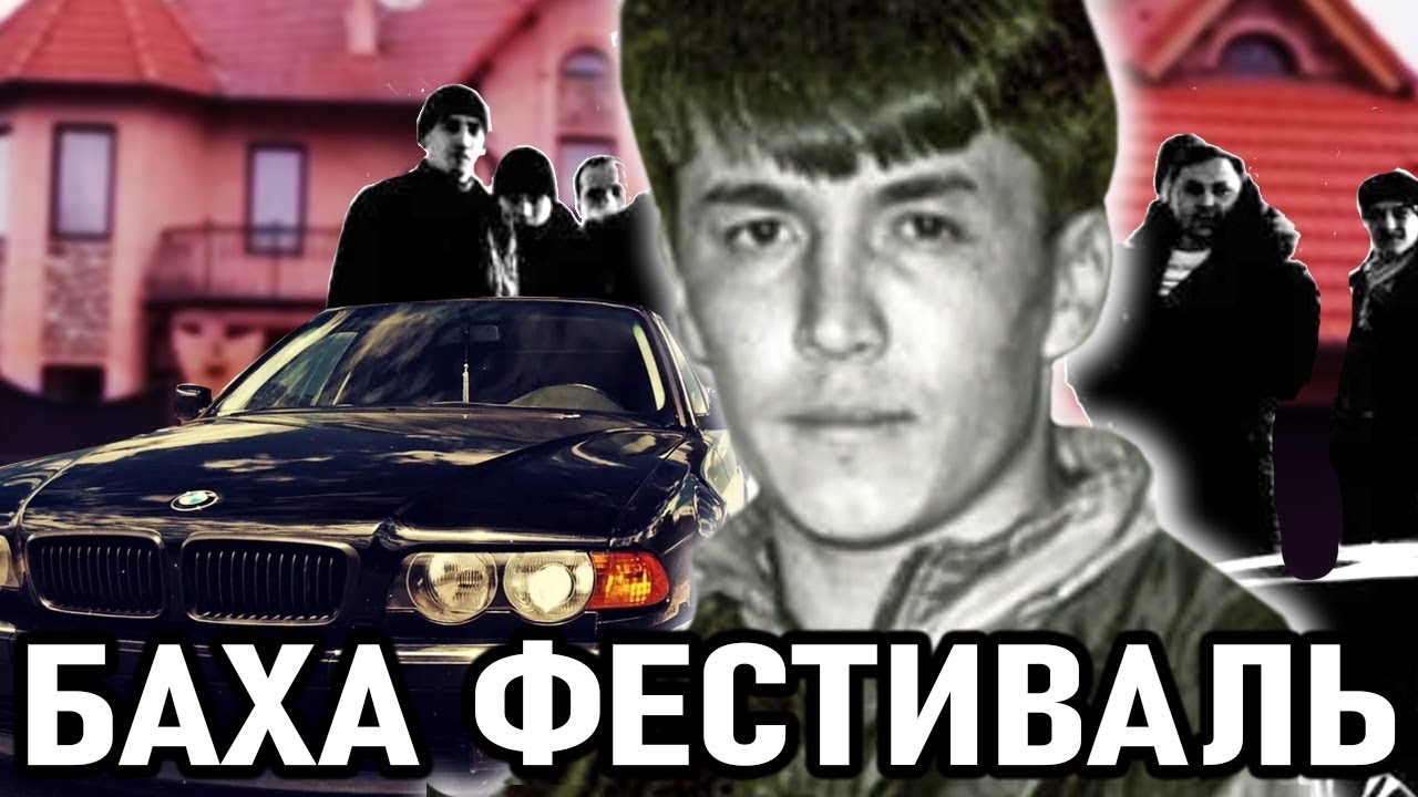 Баха фестиваль —  Генерал криминального мира