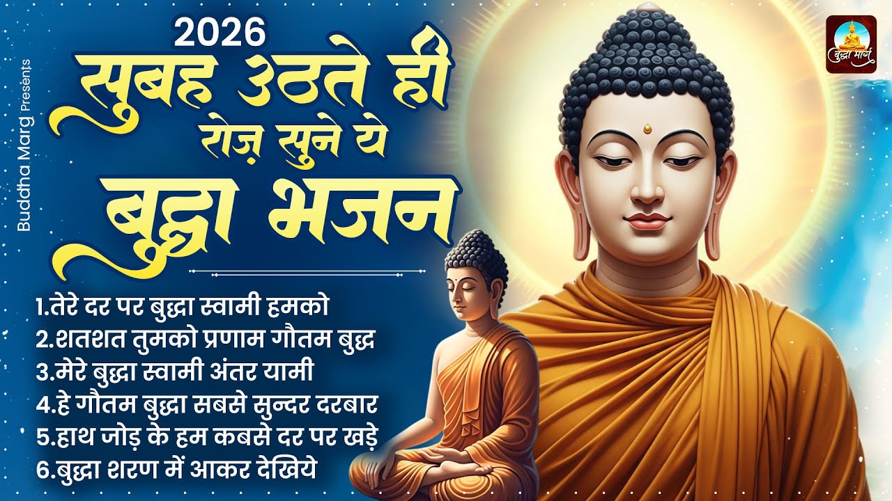 सुबह रोज़ उठते ही सुने ये बुद्धा भजन | Morning Buddha Bhajan | Buddha Geet 2026 | Buddha Bhajan 2026