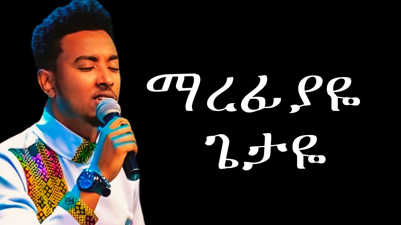 Protestant Mezmur እጅግ ድንቅ መዝሙር mezmur protestant Ethiopian protestant song new 2023
