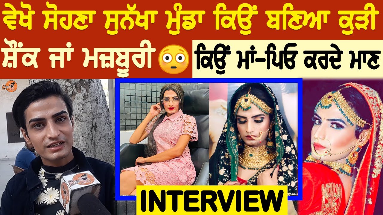ਵੇਖੋ ਸੋਹਣਾ ਸੁਨੱਖਾ ਮੁੰਡਾ ਕਿਉਂ ਬਣਿਆ ਕੁੜੀ 😳ਸ਼ੋਂਕ ਜਾਂ ਮਜ਼ਬੂਰੀ | Karan Gill Interview | Videos