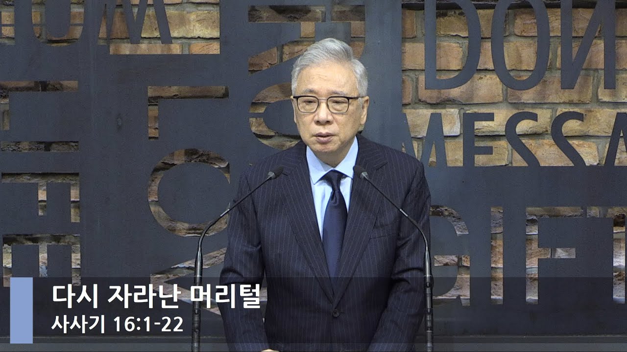 [LIVE] 다시 자라난 머리털 (사사기 16:1-22)_아침예배_베이직교회_조정민 목사_20210908