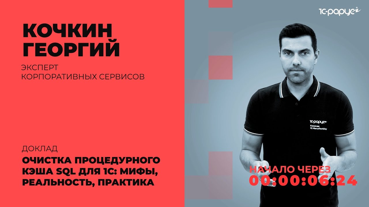 Очистка процедурного кэша SQL для 1C: мифы, реальность, практика &mdash; 1C-RarusTechDay 2021