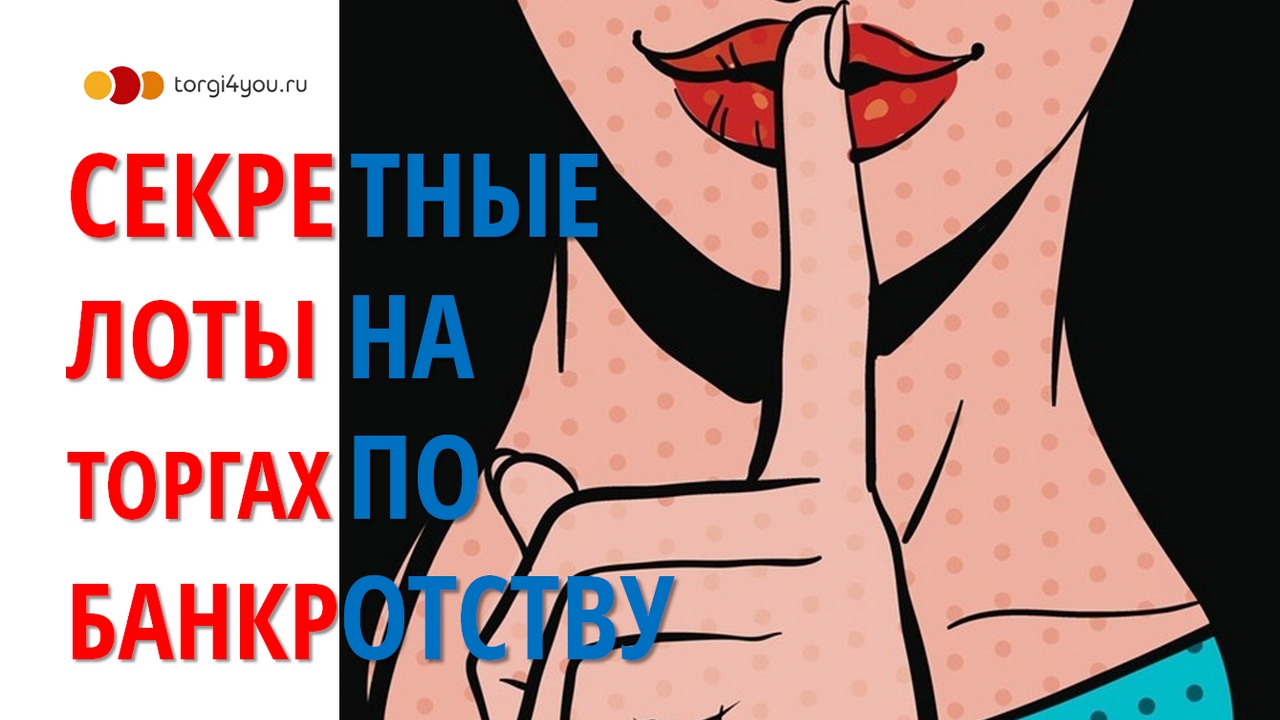 Тысячи лотов, которые вы никогда не найдете на торгах по банкротству. А они есть...
