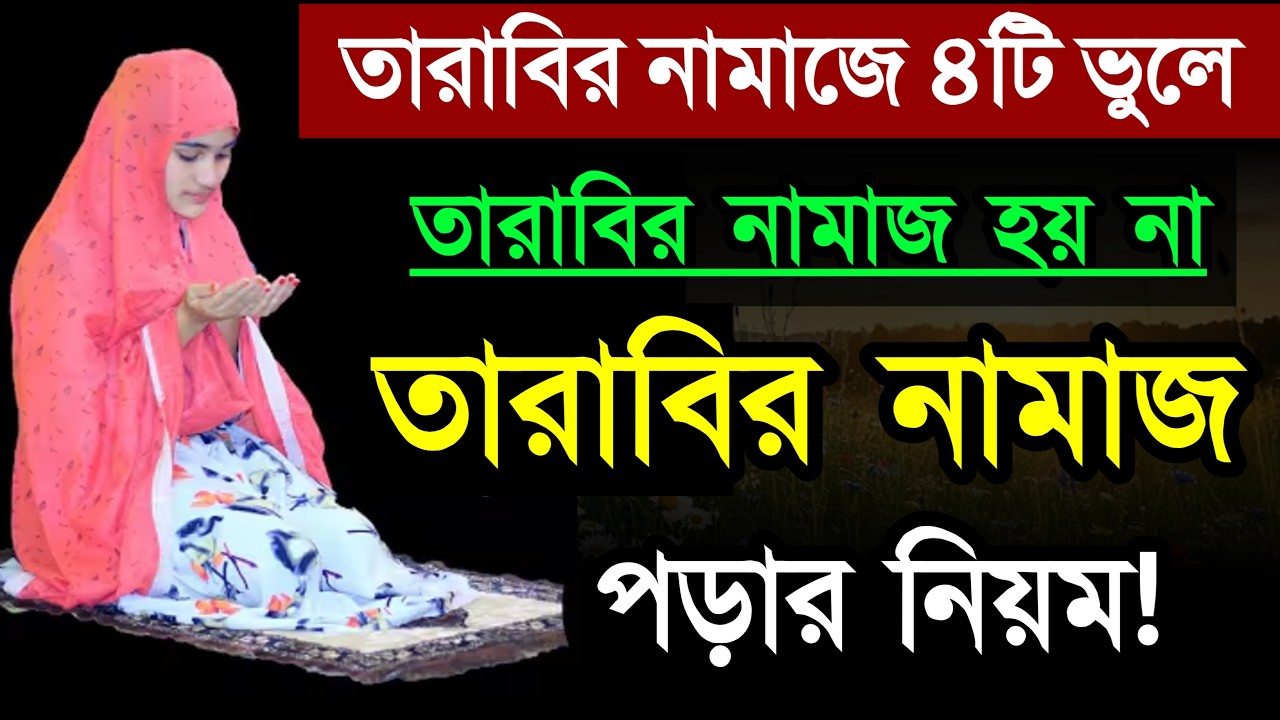 তারাবির নামাজে ৬টি ভুলে নামাজ হয় না! দোয়া ও মোনাজাত সূরা কি নিয়ত কি? Tarabir Namazer Niyum