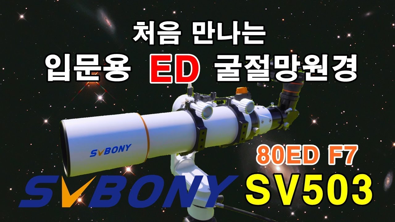 SVBONY SV503 80ED 굴절망원경 리뷰