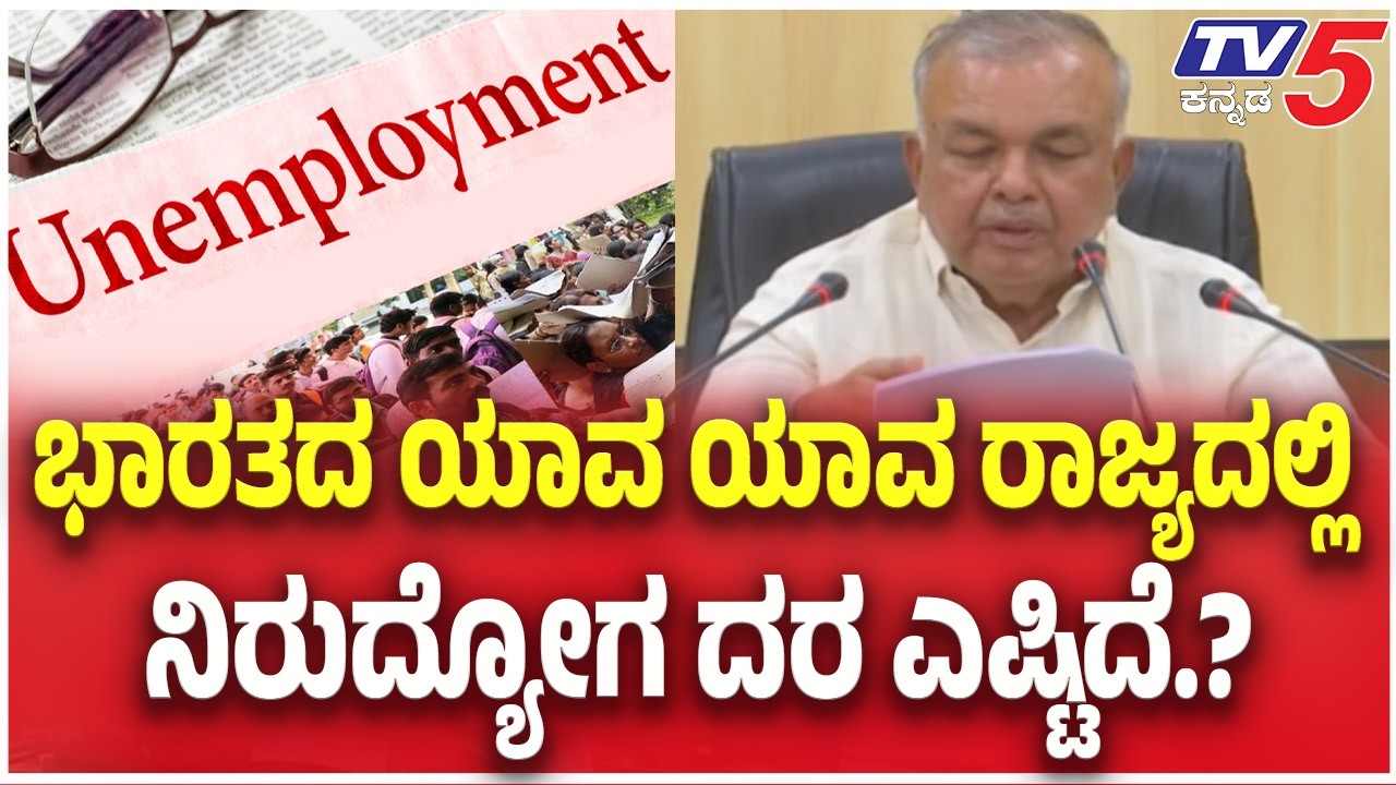 Ramalinga Reddy Releases Employment Data:ಭಾರತದ ಯಾವ ಯಾವ ರಾಜ್ಯದಲ್ಲಿ ನಿರುದ್ಯೋಗ ದರ ಎಷ್ಟಿದೆ.?