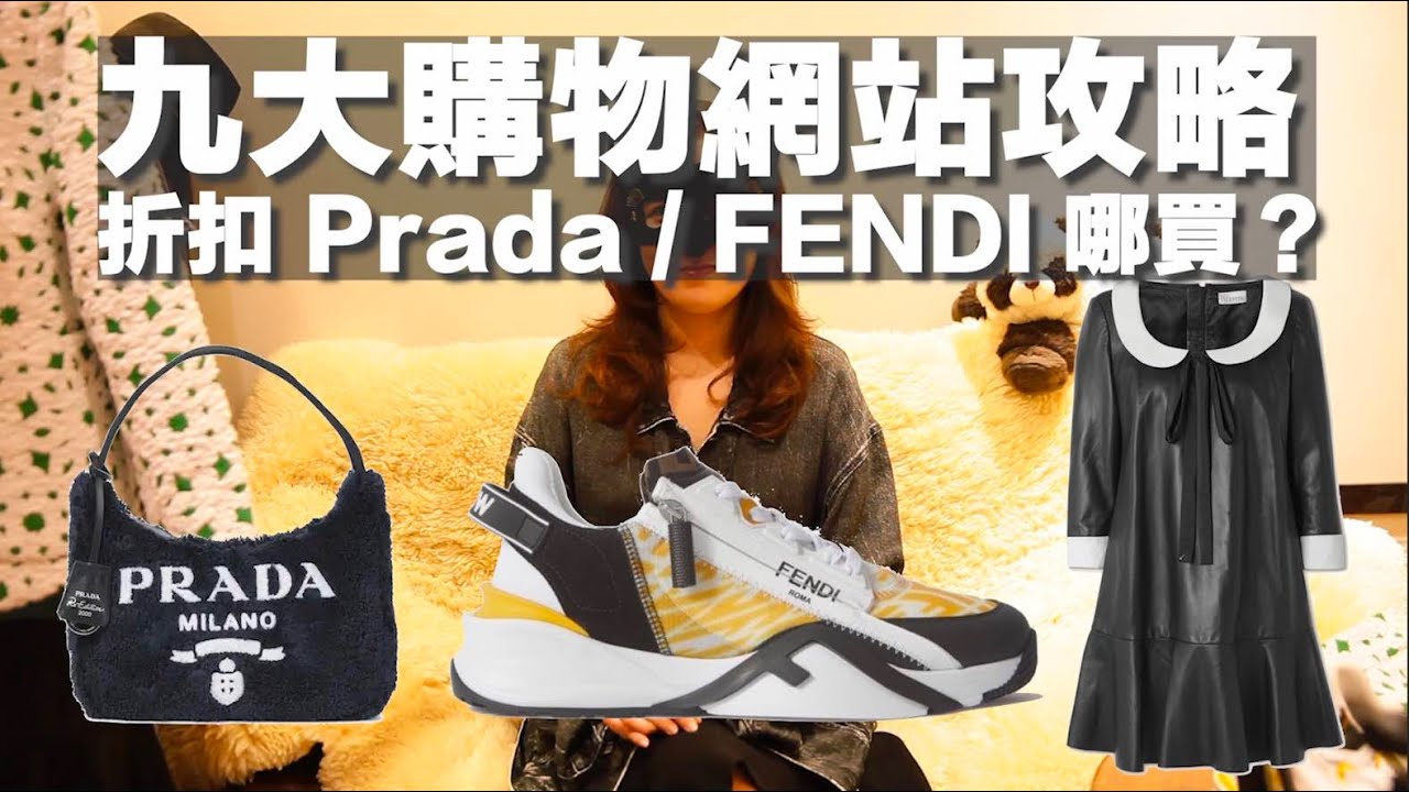 九大購物網站攻略 - 折扣Prada/FENDI 哪買？(English Sub)