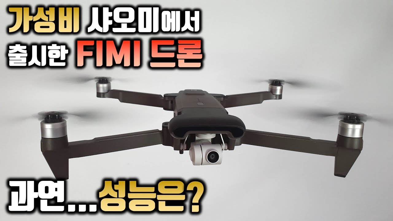 가성비 샤오미에서 야심작으로 나온 드론 피미(FIMI) X8 SE 성능은?