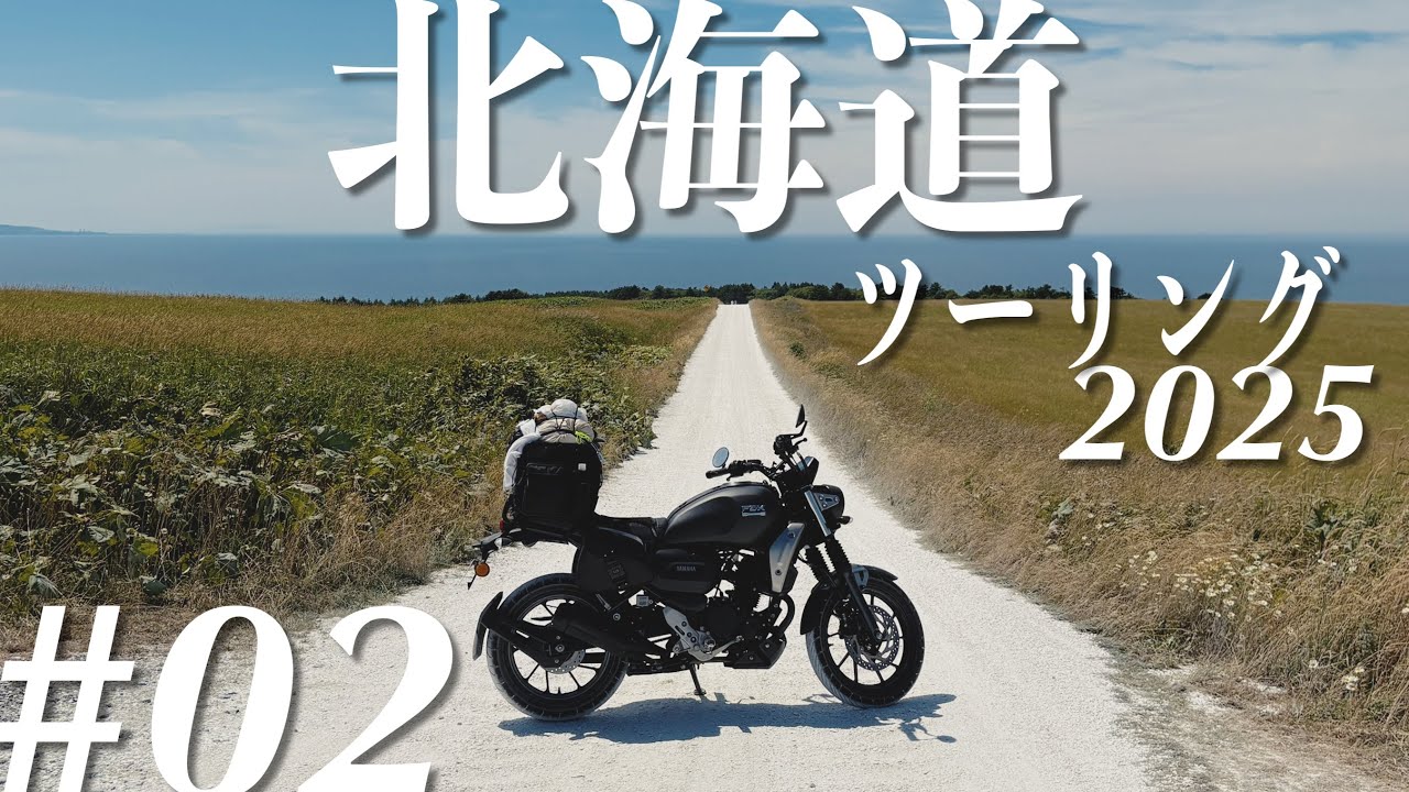 【北海道ツーリング2025】#02 道北の絶景ロード大三元！ 贅沢すぎるツーリングルートを快走！