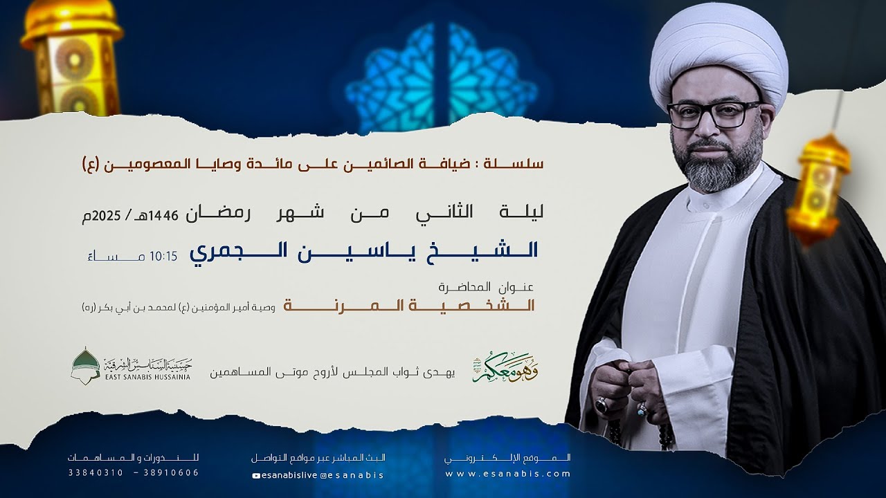 ليلة (2) من شهر رمضان | الشيخ ياسين الجمري | الشخصية المرنة