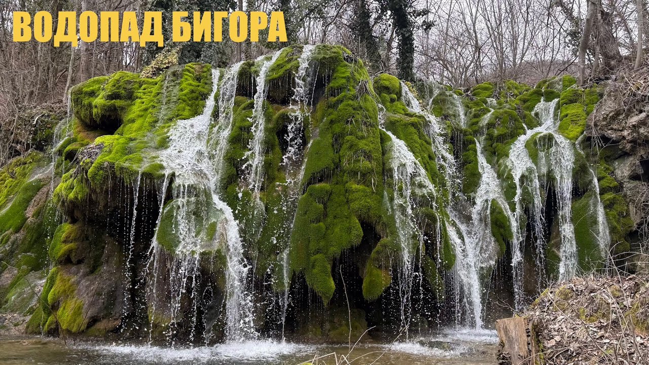 Водопад БИГОРА. Скритото бижу на ЗВЕРИНО.