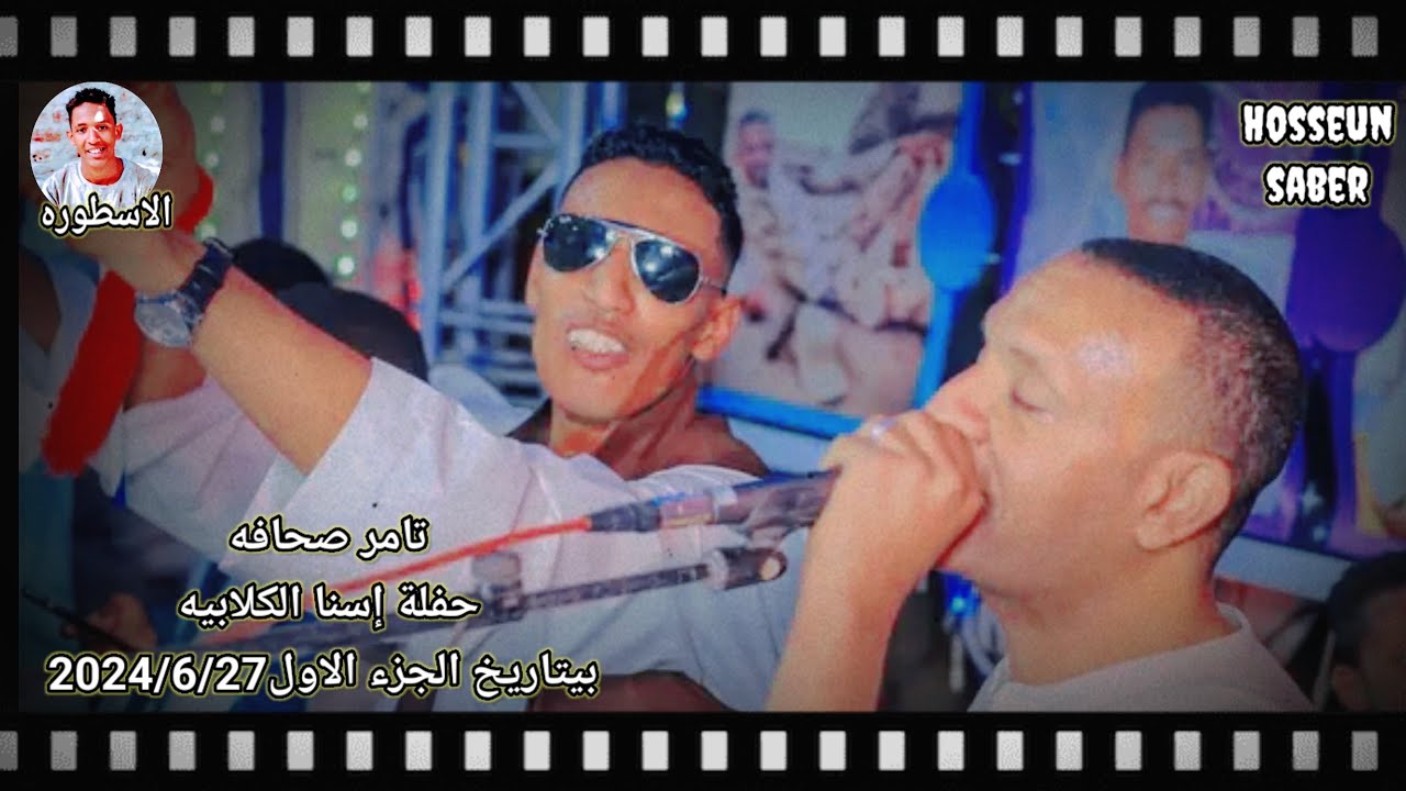 العندليب تامر صحافه حفلة إسنا الكلابية الجزء الاول روقان 🔥 بيتاريخ 2024/6/27 إسمع وعيش 🔥احلى 🎻ليله🥰