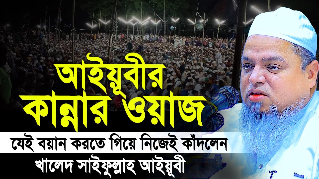 খালেদ সাইফুল্লাহ আইয়ুবী নতুন ওয়াজ। Khaled Saifullah Ayubi New Waz। খালেদ সাইফুল্লাহ আইয়ুবী ওয়াজ