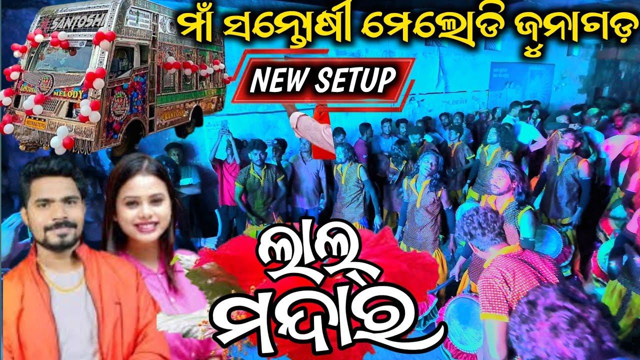 Lal Mandara gote alga disucha || Maa santoshi melody junagarh kalahandi || mob 7008649919