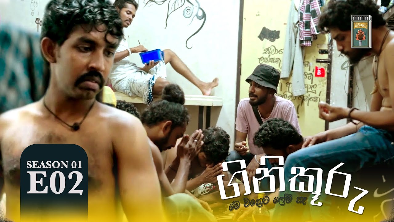 ගිනිකූරු - Ginikuuru | Season 01 - Episode 02