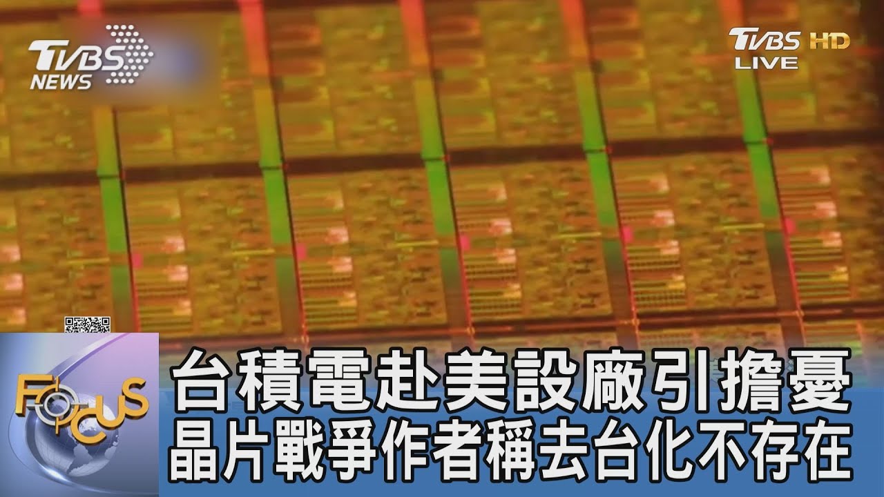 台積電赴美設廠引擔憂 晶片戰爭作者稱去台化不存在｜FOCUS午間新聞 20230106@TVBSNEWS01