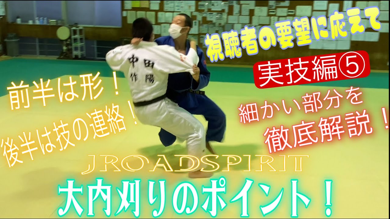 JROADSPIRIT  大内刈りのポイント教えて！〜視聴者の要望実技編⑤〜いろんなシーンでマルチに使える万能技！前半は細かいポイントを徹底解説！後半は連続技やフェイントなど様々な用途を紹介！