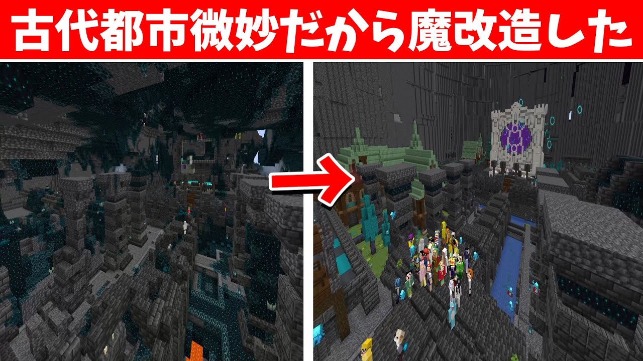 ウォーデンが現れる古代都市微妙だから50人で魔改造してみた - マインクラフト【KUN】