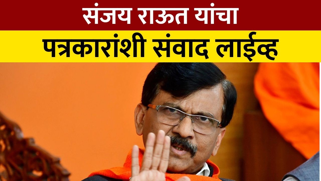 Sanjay Raut LIVE | संजय राऊत यांची पत्रकार परिषद LIVE | NDTV Marathi News LIVE