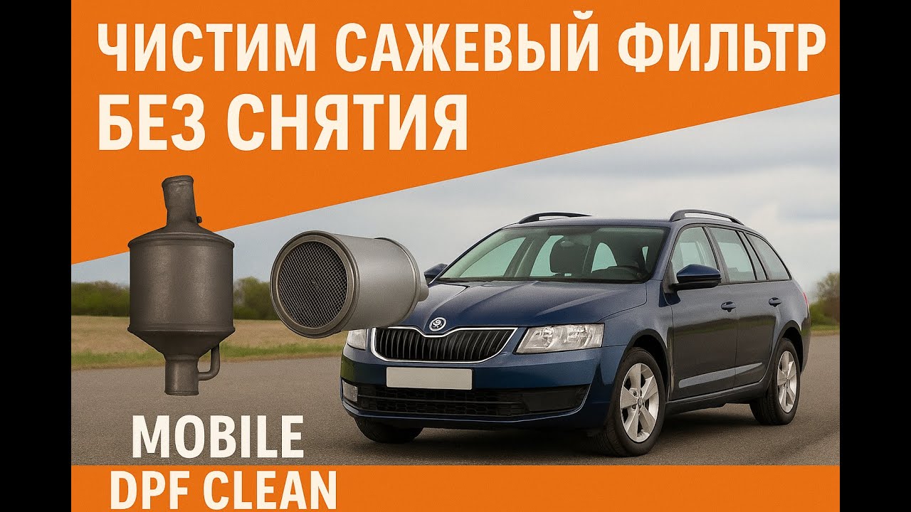 Octavia mk3/a7 1.6TDI Чистим сажевый фильтр без снятия. Mobile DPF clean