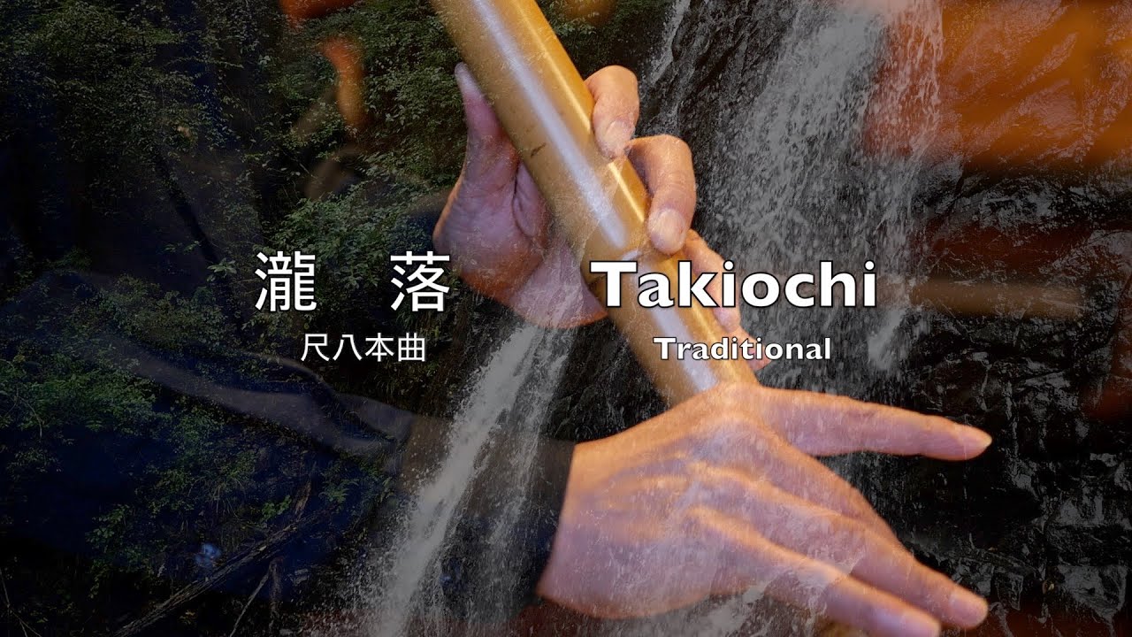 瀧落 Takiochi (Taki-Otoshi)