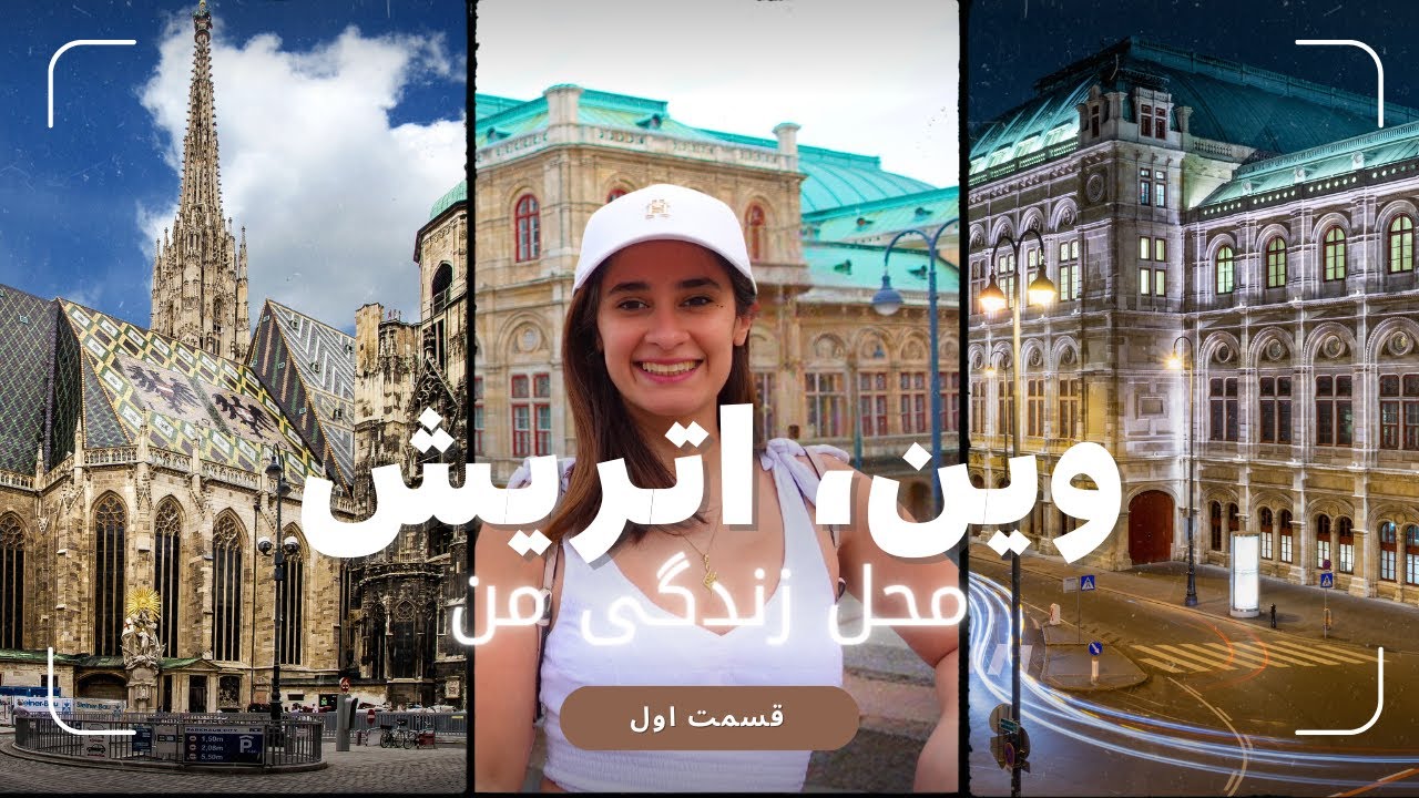 ولاگ گردش در شهر وین | کشور اتریش