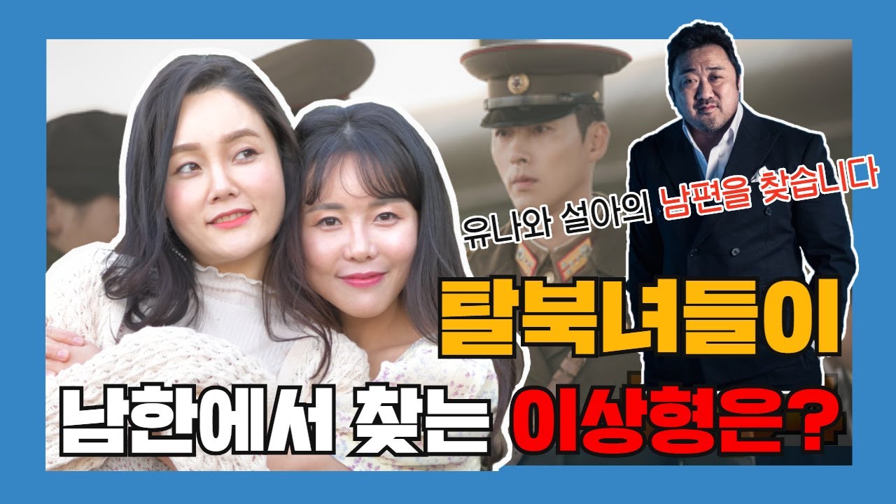 탈북녀들의 대한민국 이상형월드컵!! 주인공은 바로 마!!! 지금 공개합니다.