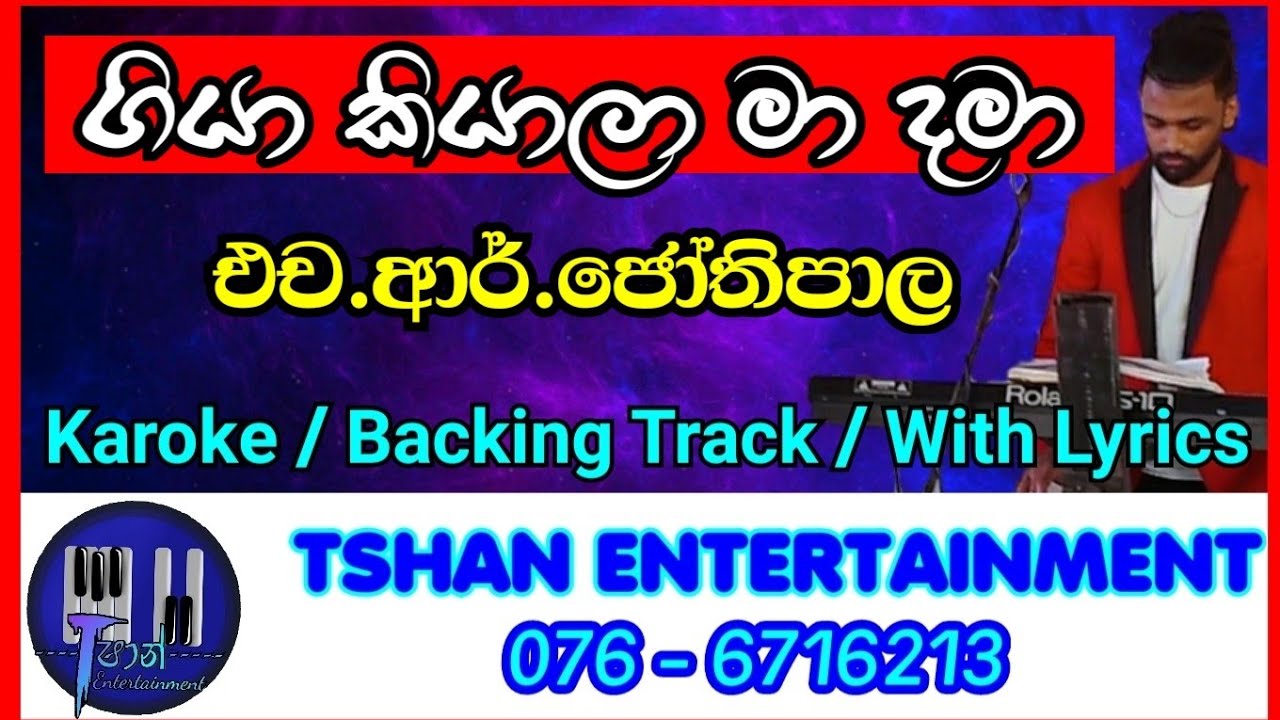 Giya kiyala ma dama Karoke / Without Voice / With Lyrics / Backing Track / H.R.Jothipala/ගියා කියාලා