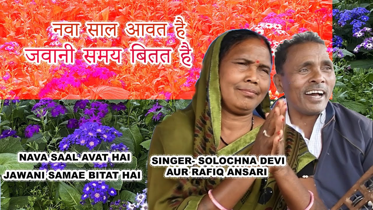 नवा साल आवत है जवानी समय बितत है