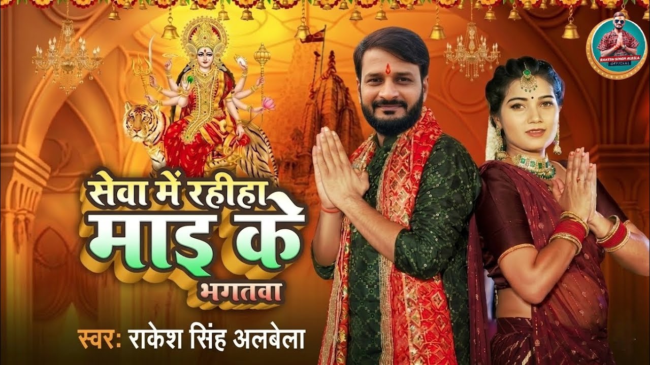 सेवा में रहीहा माई के भगतवा | Rakesh Singh Albela | Bhojpuri Devi Bhajan 2026 | Jai Mata Di