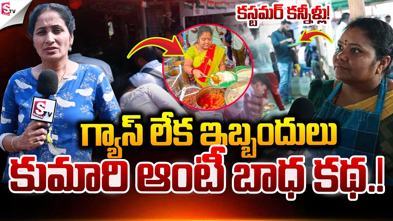 కుమారి ఆంటీ బాధ కథ.! |  LPG Shortage Begins To Hit KUMARI Aunty Foods | Suman TV Nirupama