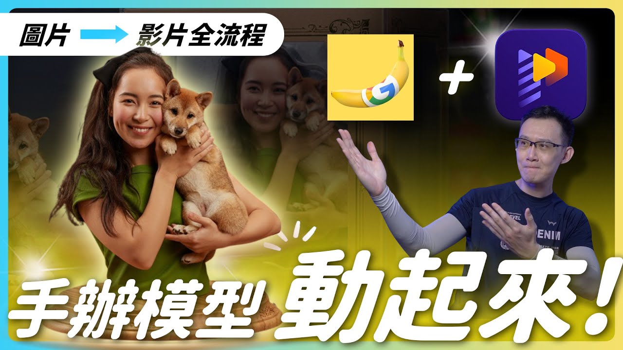還在生成AI公仔圖？潮人必看！ nano banana+Edimakor=王炸，AI公仔手辦圖和影片製作超省心！完整教學  #HitPaw #gemini