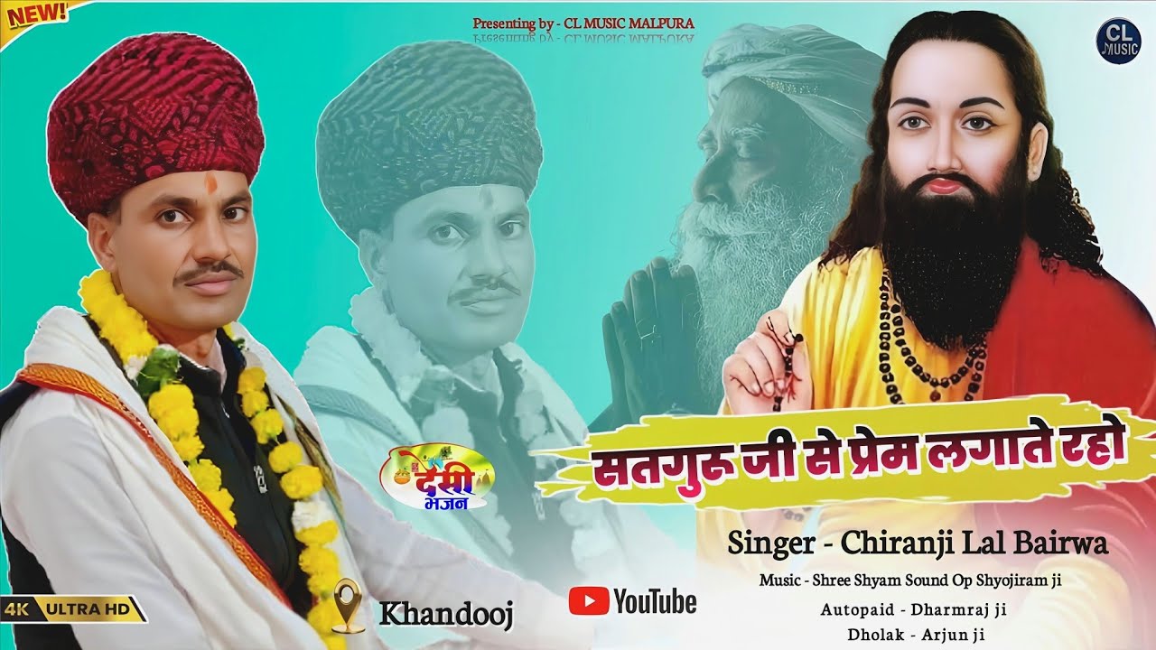 सतगुरू जी से प्रेम लगाते रहो || Satguru ji se prem lgate raho || गायक चिरंजी लाल जी डेचवास || खंडूज📍