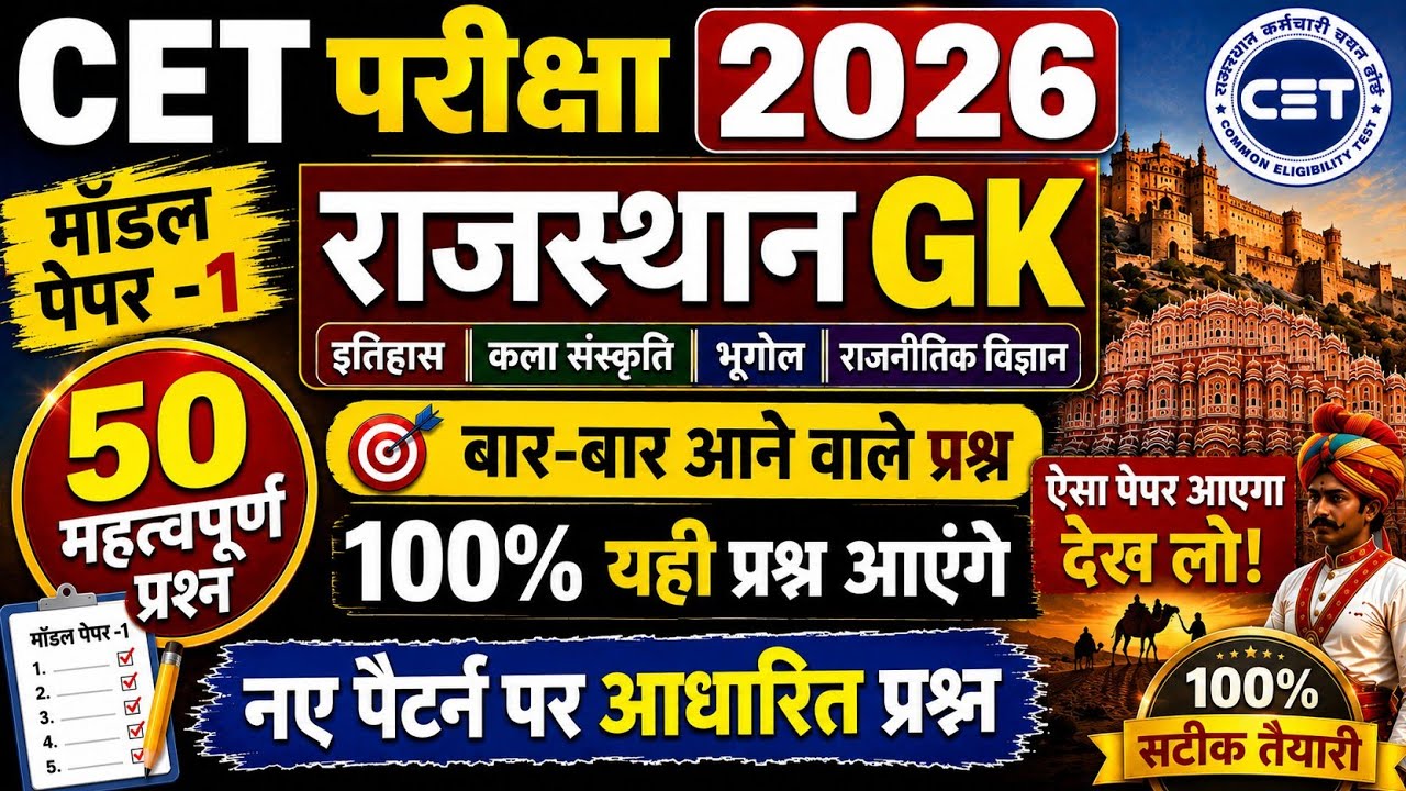 CET Rajasthan GK 2026/CET Online Classes 2026/CET Important questions 2026/CET gk model paper- 1