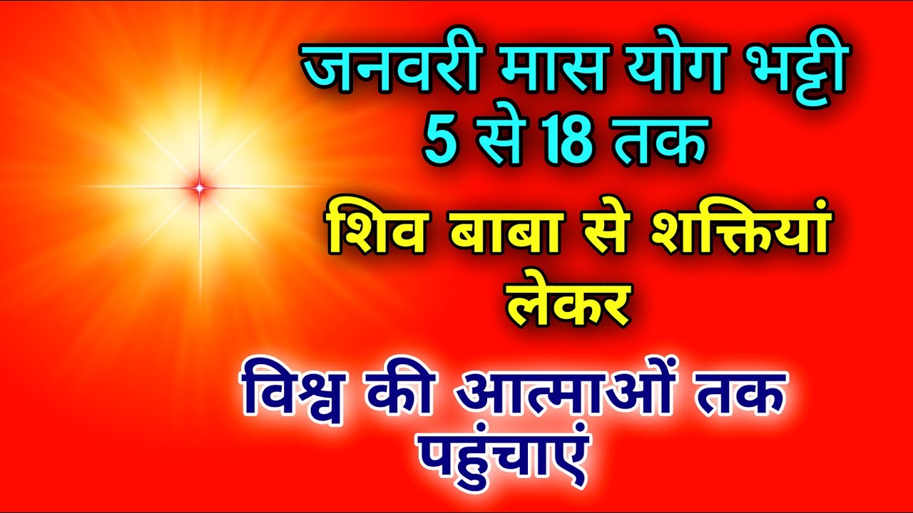 जनवरी मास योग भट्टी 5 से 18 तक शिव बाबा से शक्तियां लेकर विश्व की आत्माओं तक पहुंचाएं।