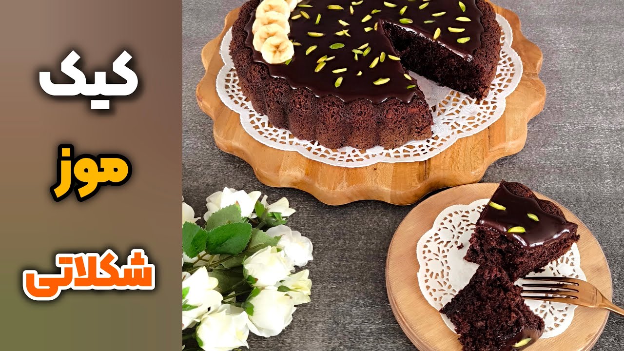 کیک موز شکلاتی