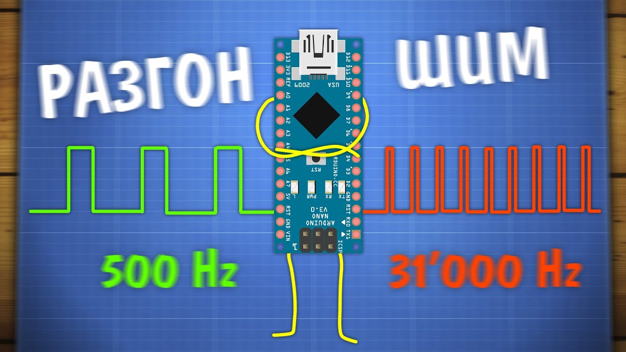 Разгон ШИМ Arduino